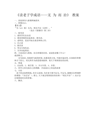 《读老子学成语——无为而治》教案
