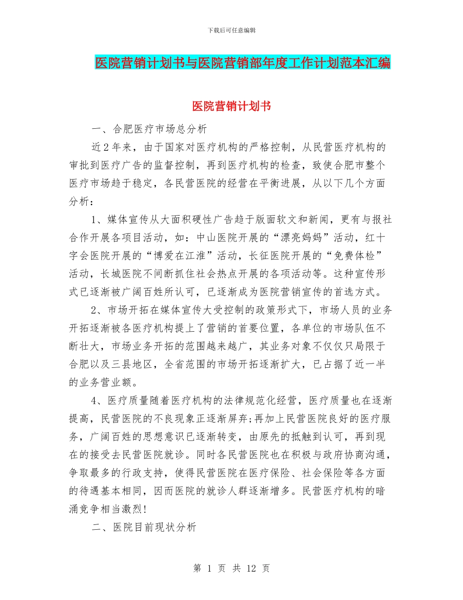 医院营销计划书与医院营销部年度工作计划范本汇编_第1页