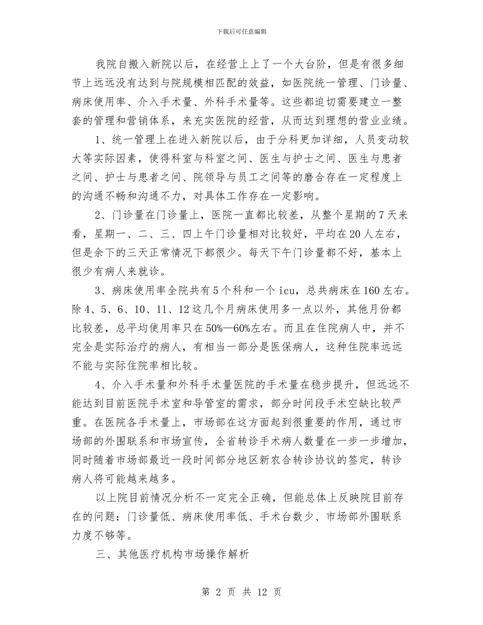 医院营销计划书与医院营销部年度工作计划范本汇编_第2页
