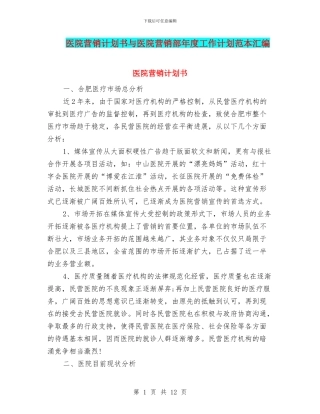 医院营销计划书与医院营销部年度工作计划范本汇编