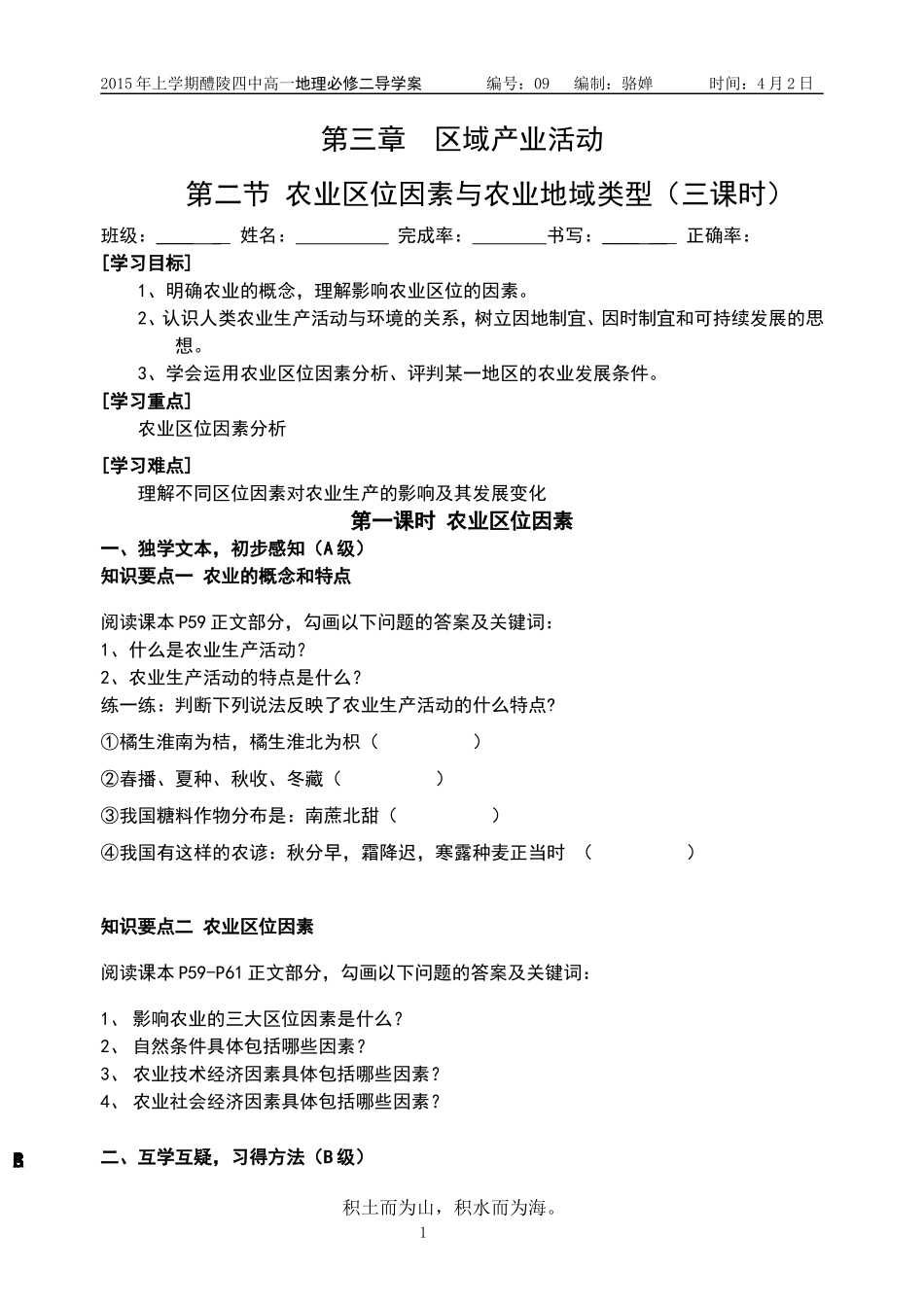 《农业区位因素》导学案_第1页