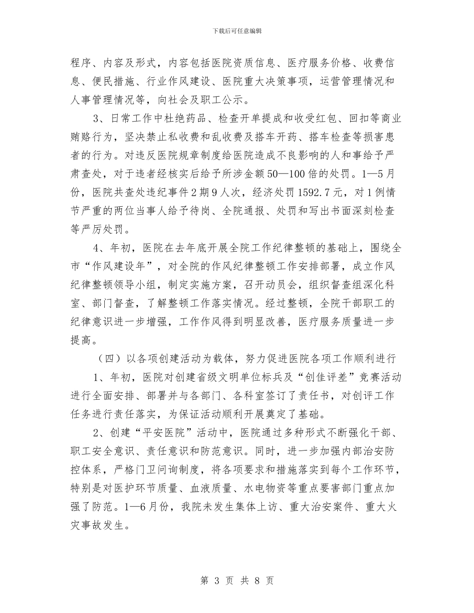 医院行业作风建设工作半年总结与医院行政个人工作总结范文汇编_第3页