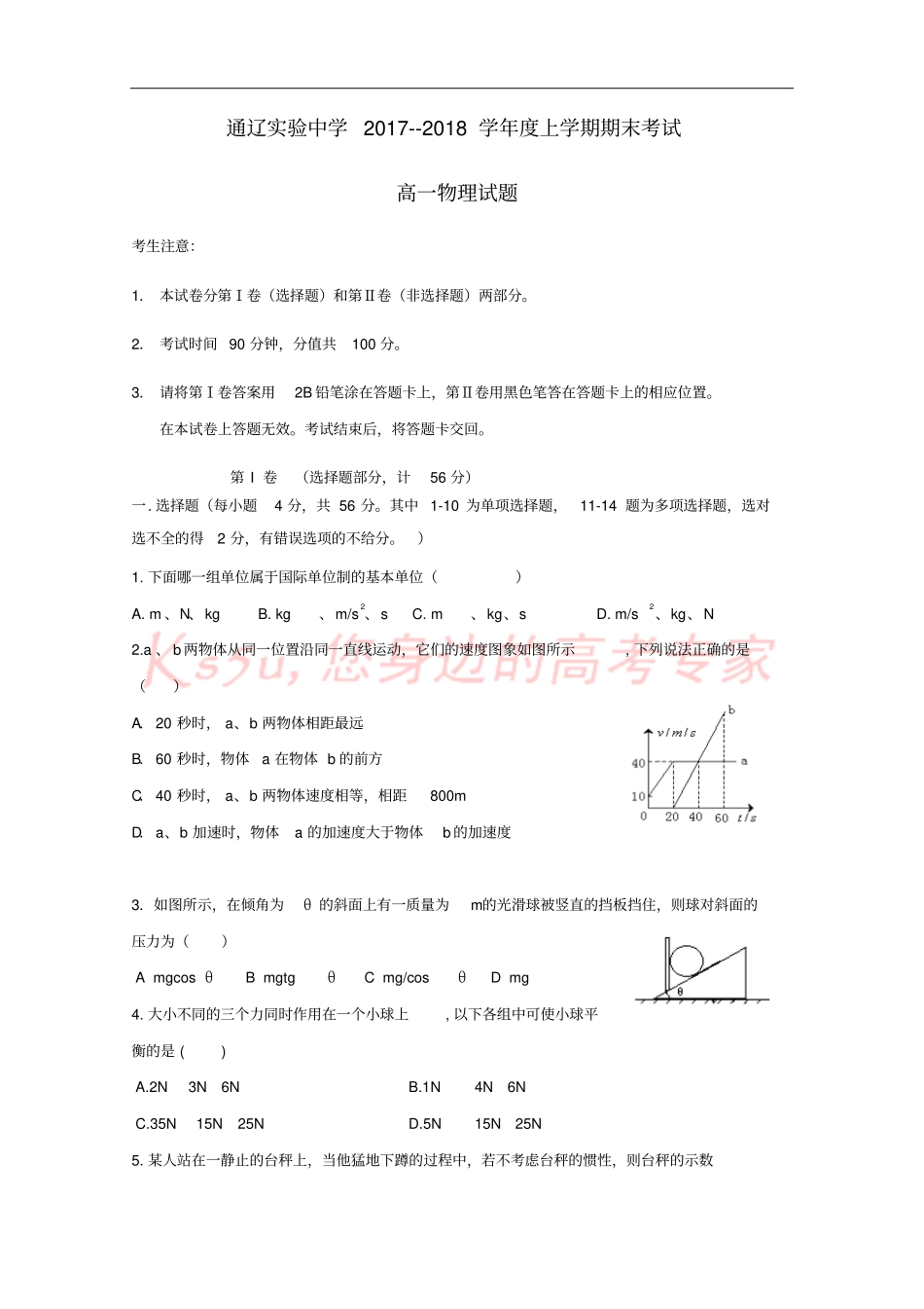 内蒙古通辽2017-2018学年高一物理上学期期末考试试题_第1页