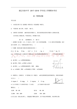 内蒙古通辽2017-2018学年高一物理上学期期末考试试题