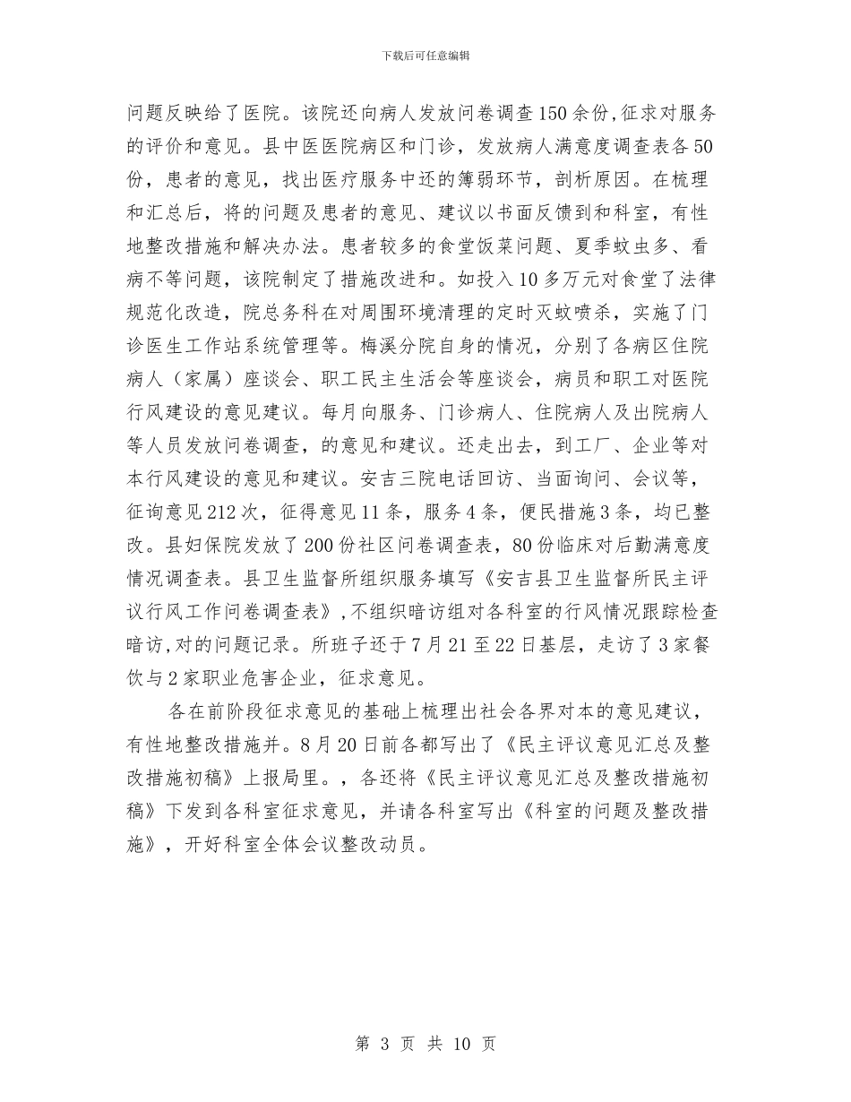 医院行风建设剖析报告与医院行风建设情况自查剖析材料汇编_第3页