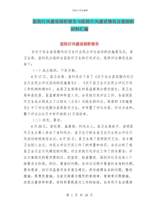 医院行风建设剖析报告与医院行风建设情况自查剖析材料汇编