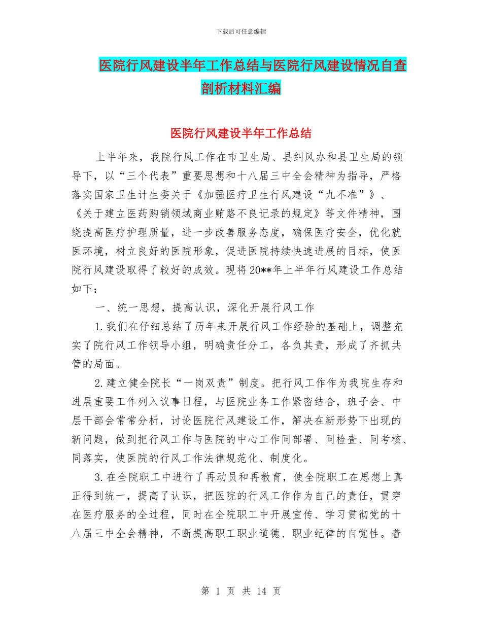 医院行风建设半年工作总结与医院行风建设情况自查剖析材料汇编_第1页