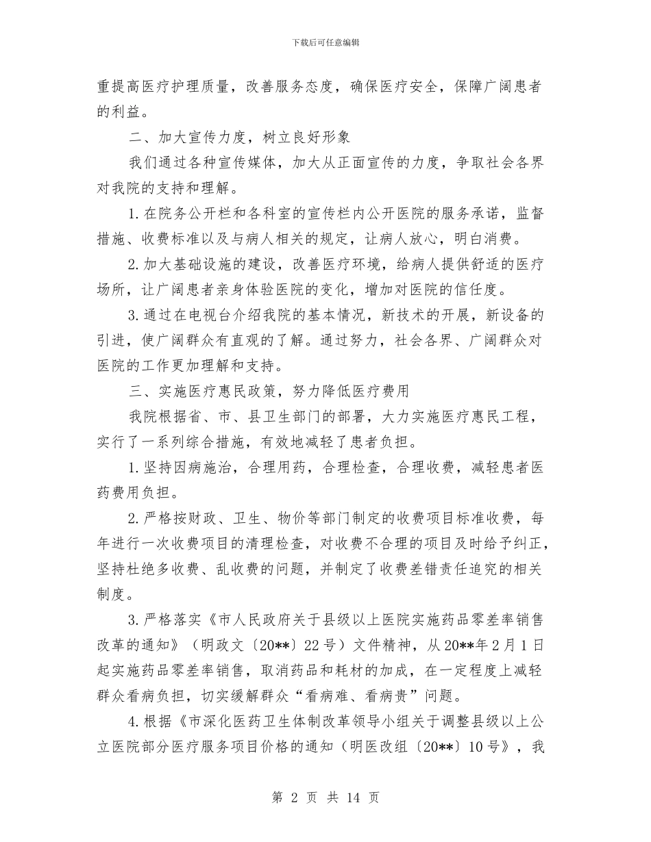 医院行风建设半年工作总结与医院行风建设情况自查剖析材料汇编_第2页