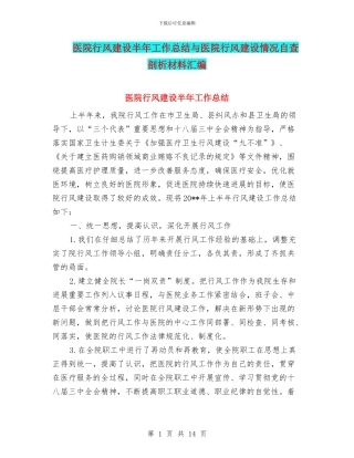 医院行风建设半年工作总结与医院行风建设情况自查剖析材料汇编