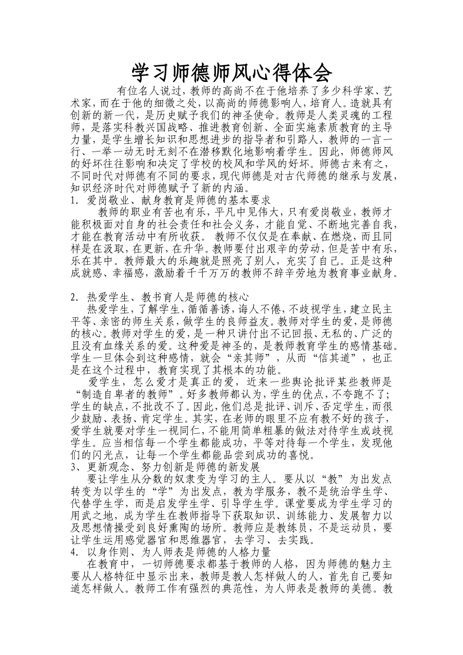 学习师德师风心得体会4_第1页