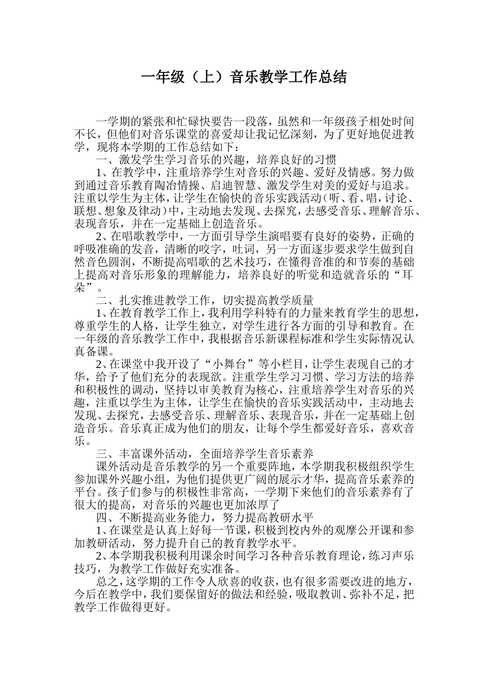 小学一年级上学期音乐教学工作总结(超完美编辑)_第1页