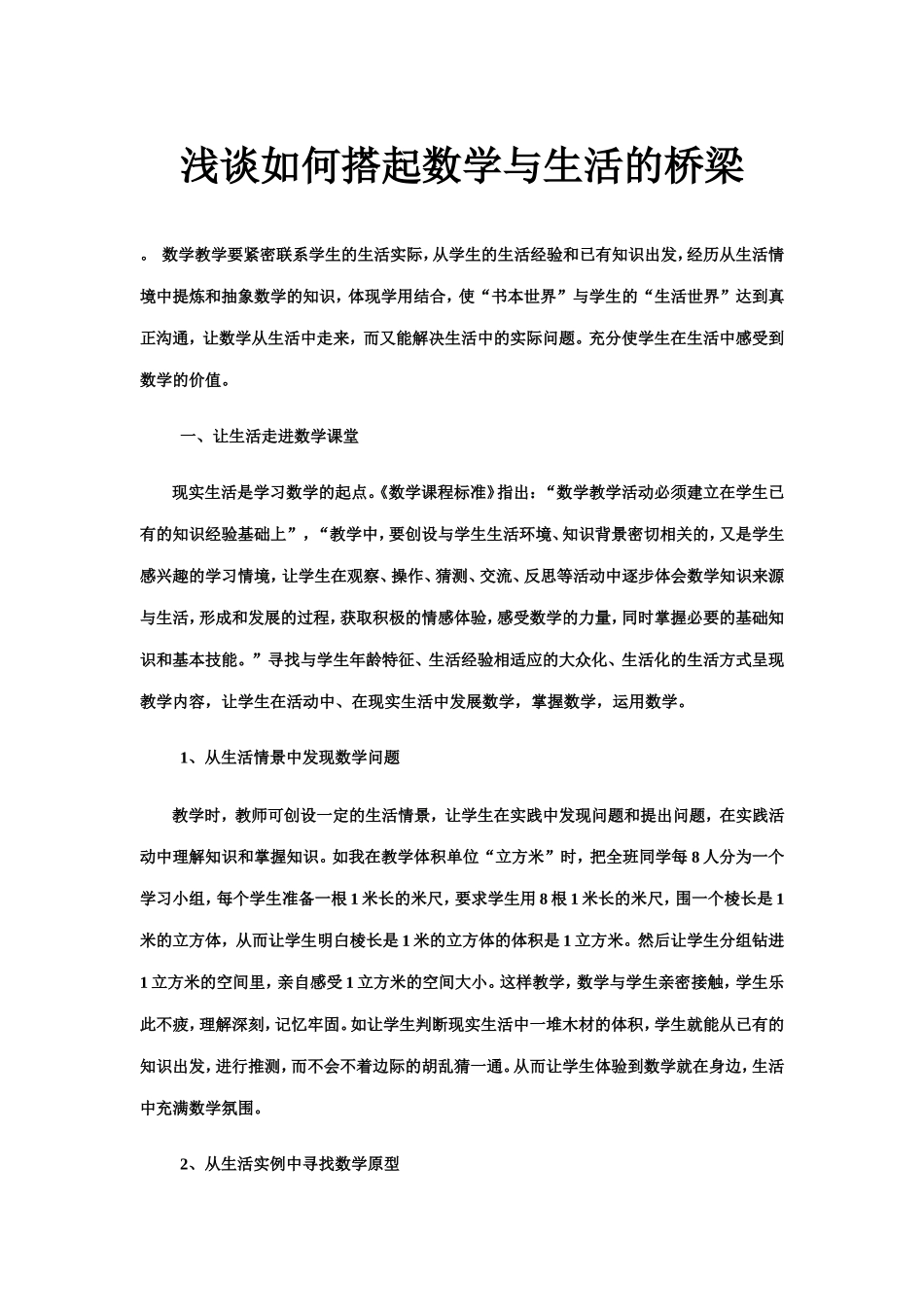 浅谈如何搭起数学与生活的桥梁_第1页