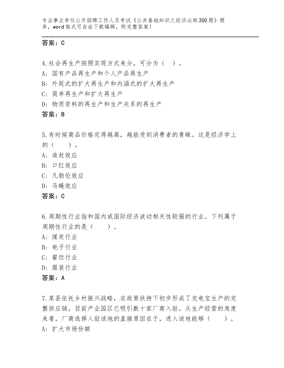 2024年贵州省大方县事业单位公开招聘工作人员考试《公共基础知识之经济必刷200题》题库带答案_第2页