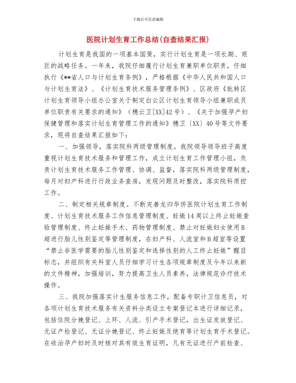 医院行风评议总结：以“一好三满意”为目标与医院计划生育工作总结汇编_第3页