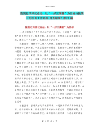 医院行风评议总结：以“一好三满意”为目标与医院计划生育工作总结汇编