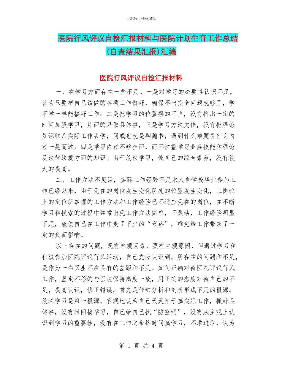 医院行风评议自检汇报材料与医院计划生育工作总结(自查结果汇报)汇编_第1页