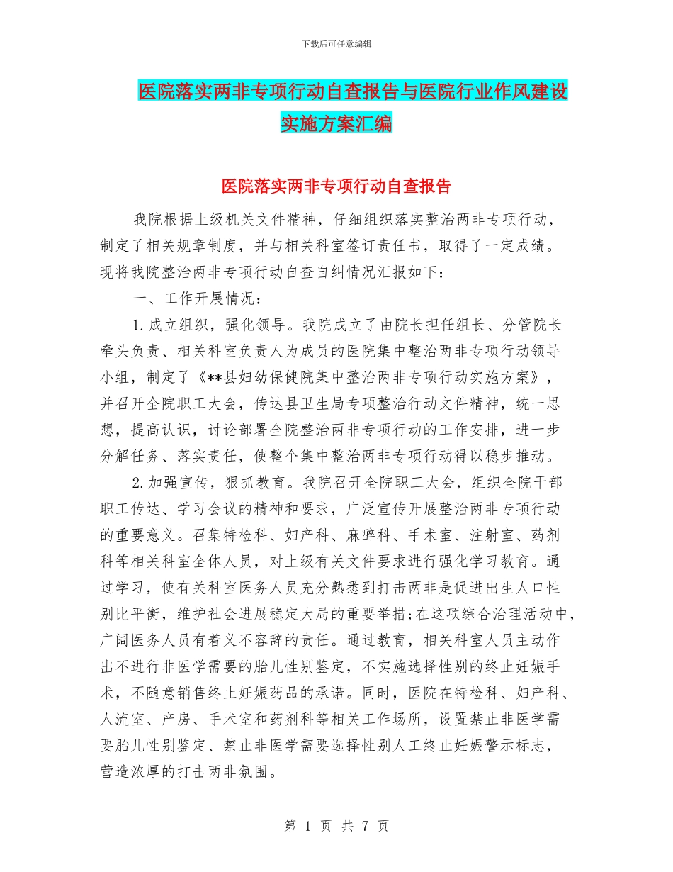 医院落实两非专项行动自查报告与医院行业作风建设实施方案汇编_第1页