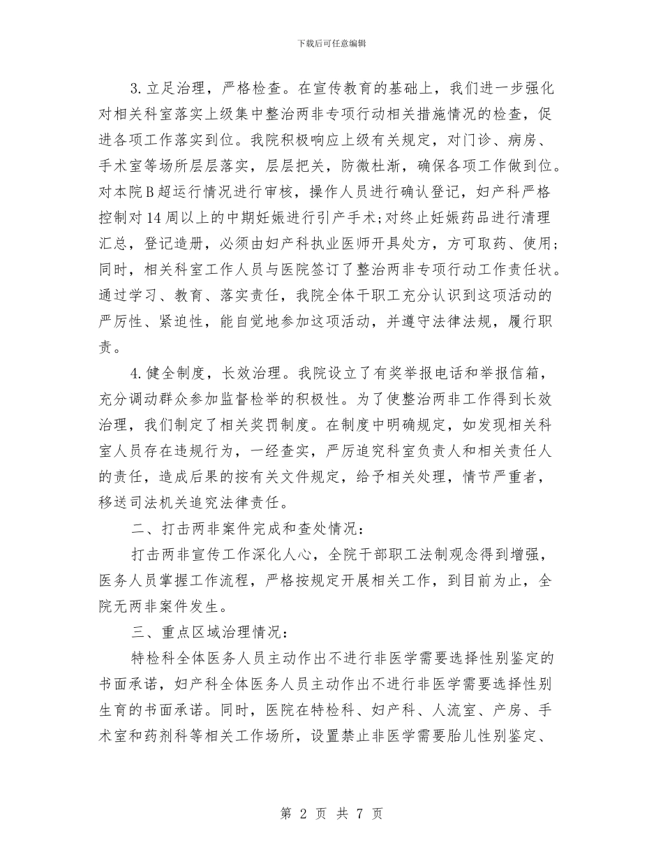 医院落实两非专项行动自查报告与医院行业作风建设实施方案汇编_第2页