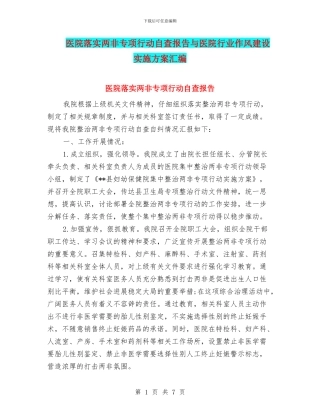 医院落实两非专项行动自查报告与医院行业作风建设实施方案汇编