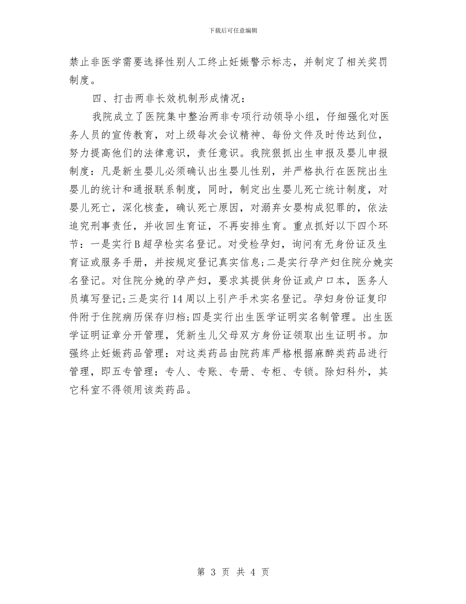 医院落实两非专项行动自查报告与医院董事长事迹材料汇编_第3页