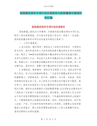 医院落实两非专项行动自查报告与医院董事长事迹材料汇编