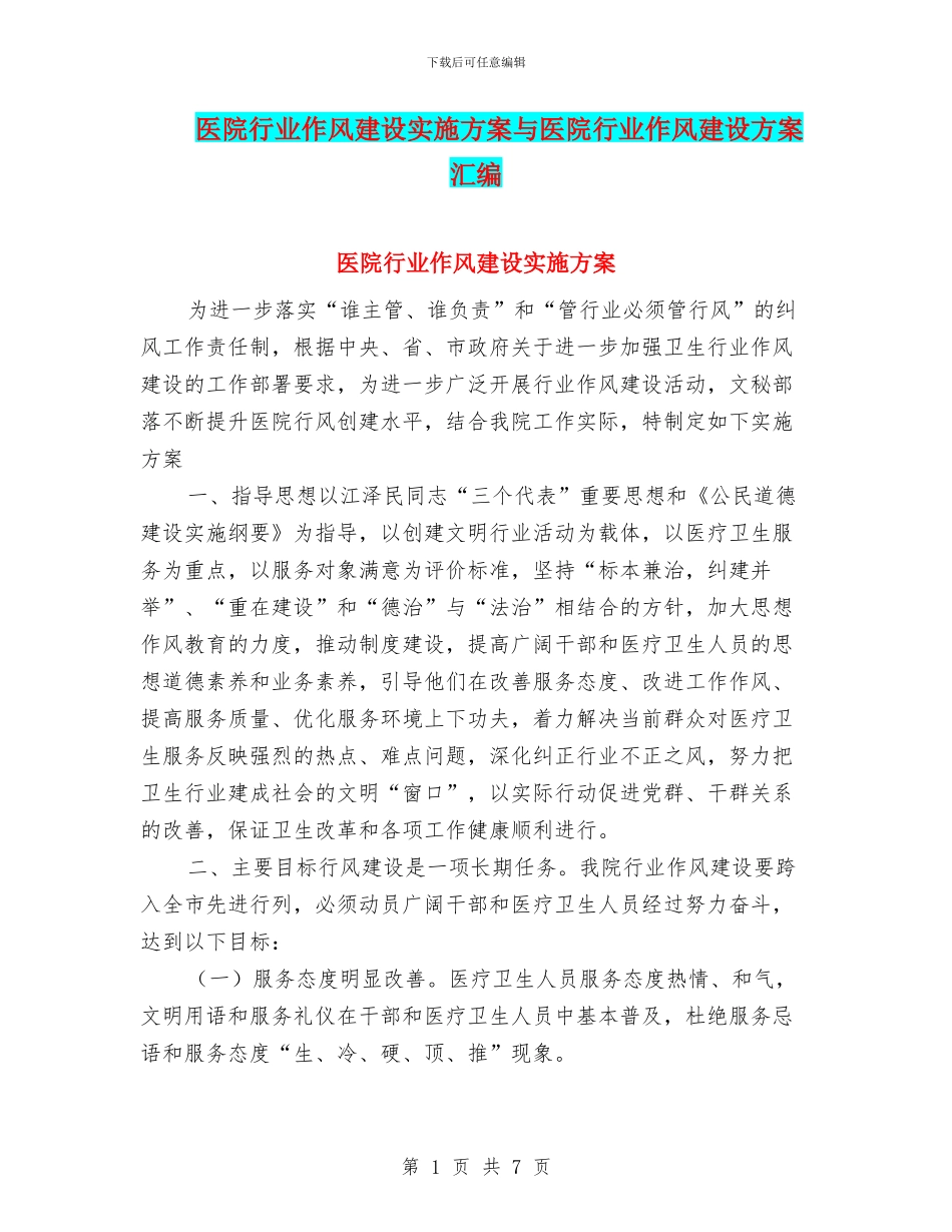 医院行业作风建设实施方案与医院行业作风建设方案汇编_第1页