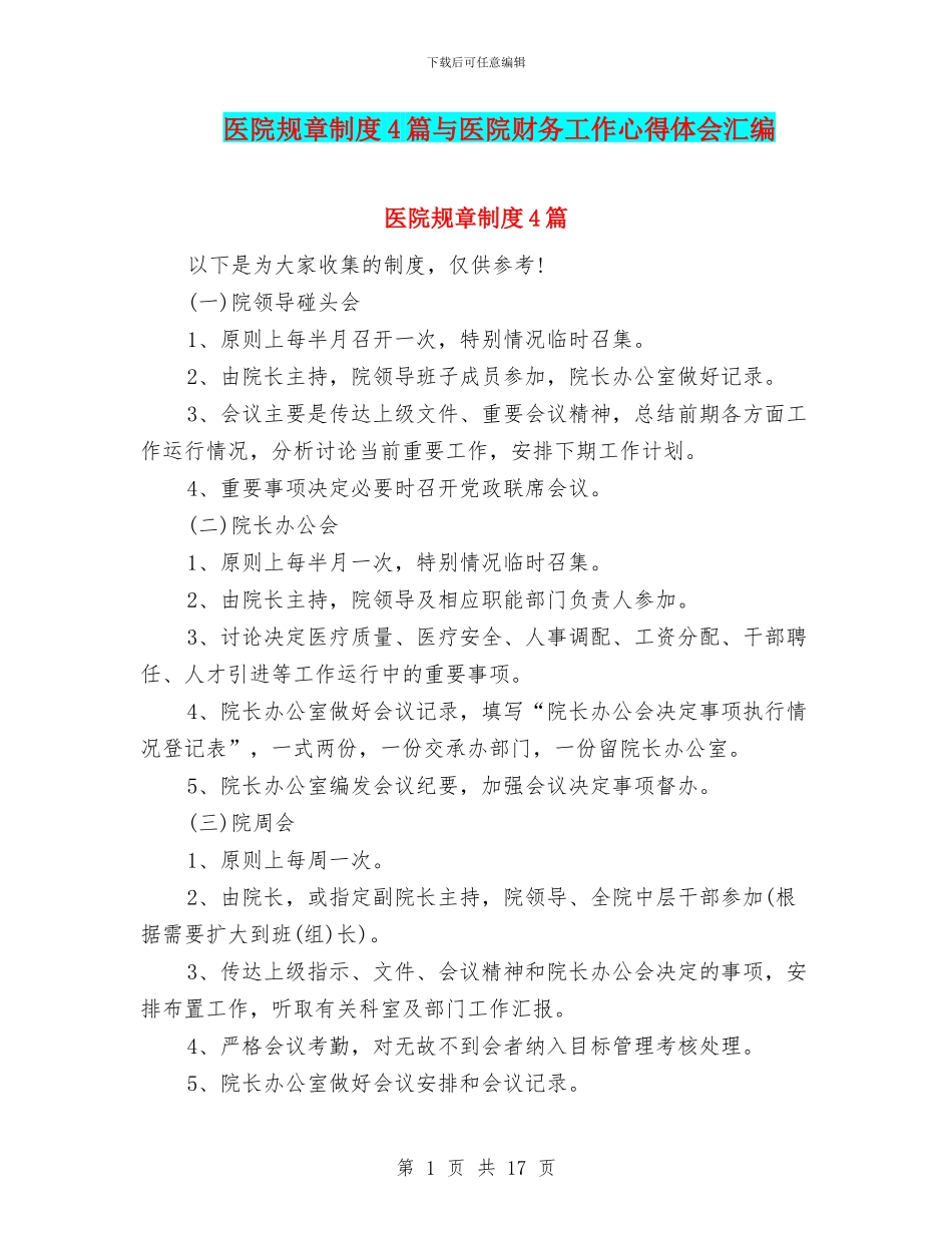 医院规章制度4篇与医院财务工作心得体会汇编_第1页