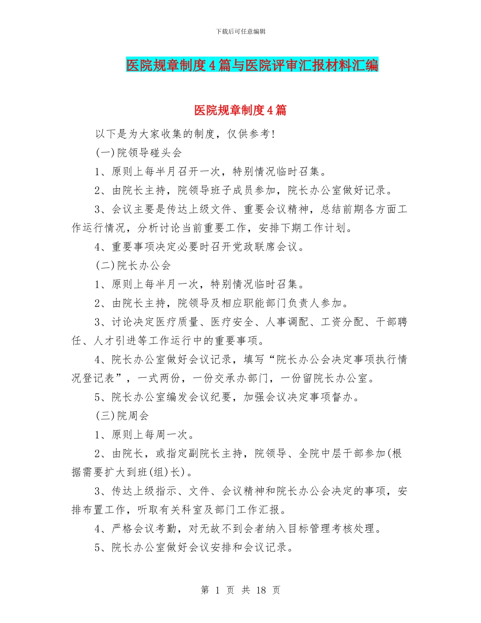 医院规章制度4篇与医院评审汇报材料汇编_第1页