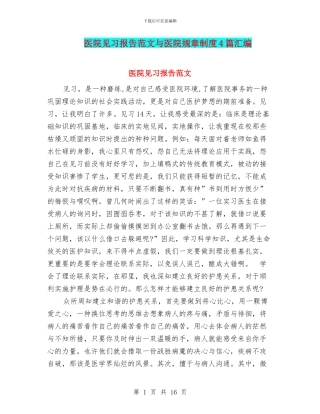 医院见习报告范文与医院规章制度4篇汇编