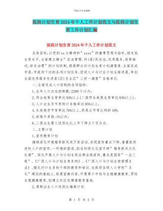 医院计划生育2024年个人工作计划范文与医院计划生育工作计划汇编