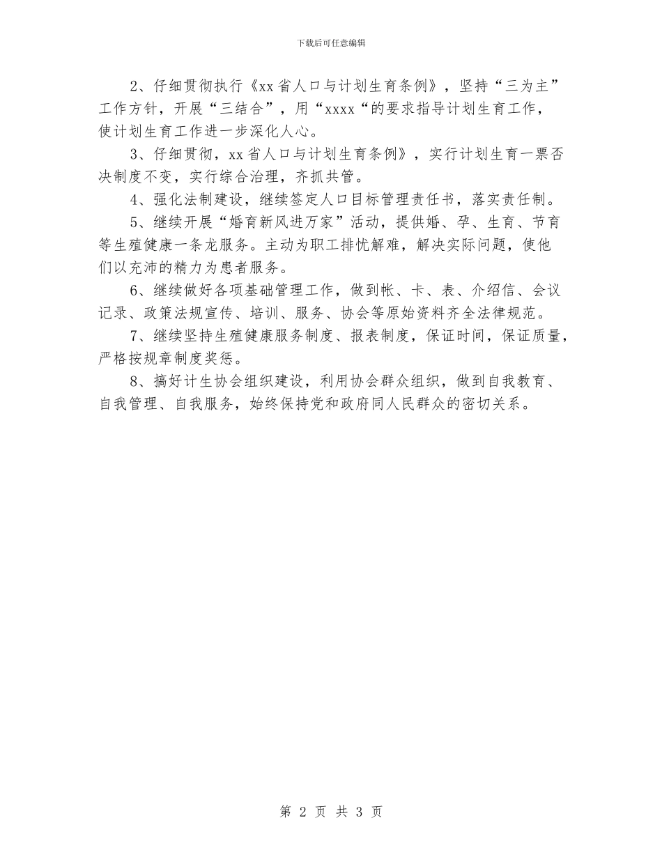 医院计划生育工作计划_第2页