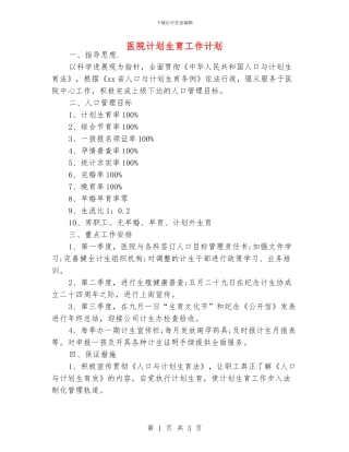 医院计划生育工作计划