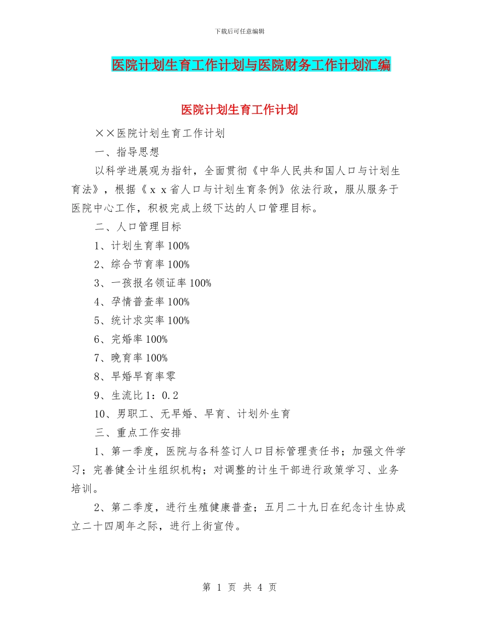 医院计划生育工作计划与医院财务工作计划汇编_第1页
