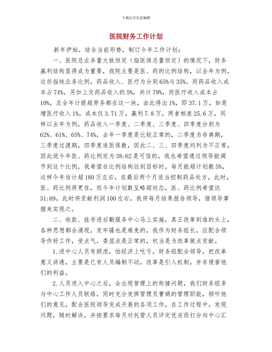 医院计划生育工作计划与医院财务工作计划汇编_第3页