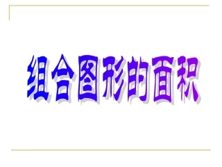 组合图形的面积2(1)