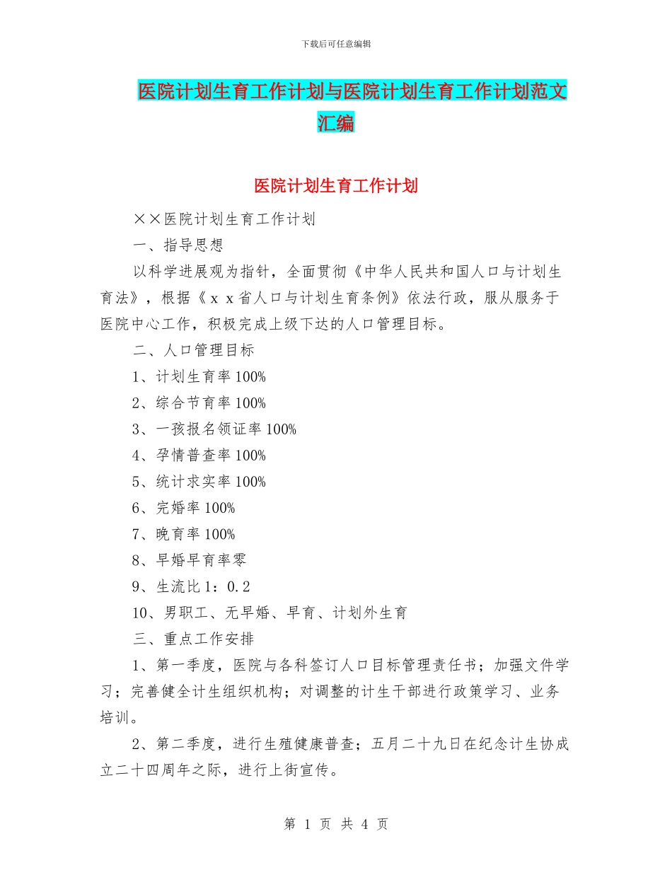 医院计划生育工作计划与医院计划生育工作计划范文汇编_第1页