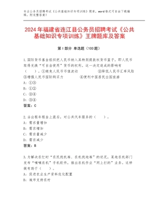 2024年福建省连江县公务员招聘考试《公共基础知识专项训练》王牌题库及答案