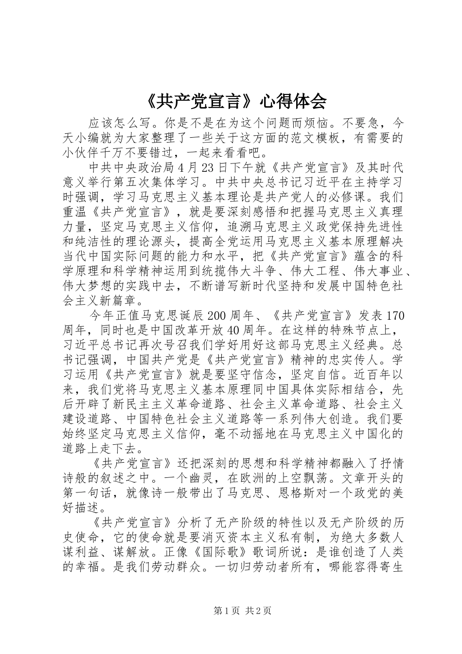 《共产党宣言》心得体会_第1页