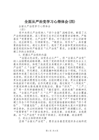 全面从严治党学习心得体会(四)