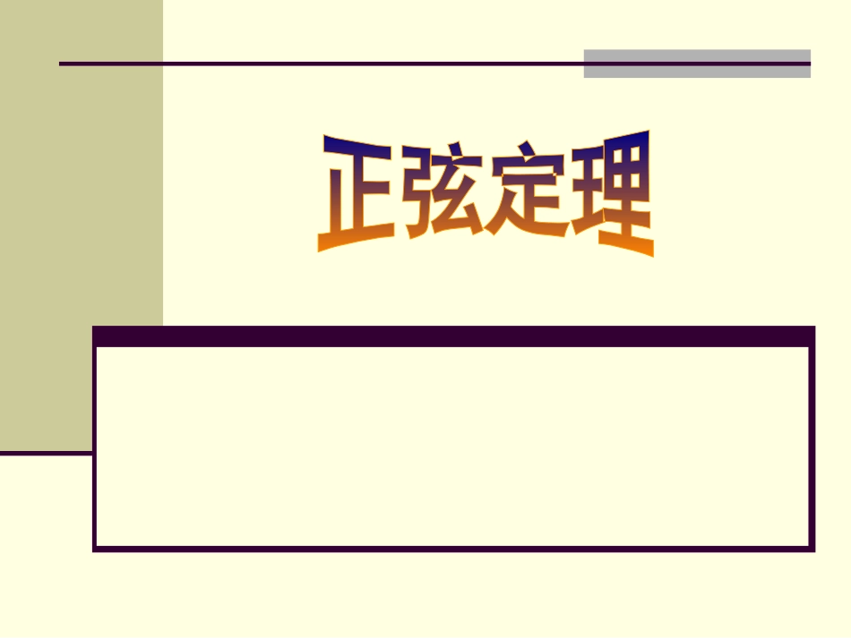 《正弦定理》课件（3）_第1页