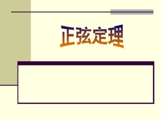 《正弦定理》课件（3）