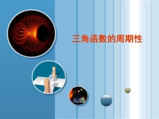 三角函数的周期性