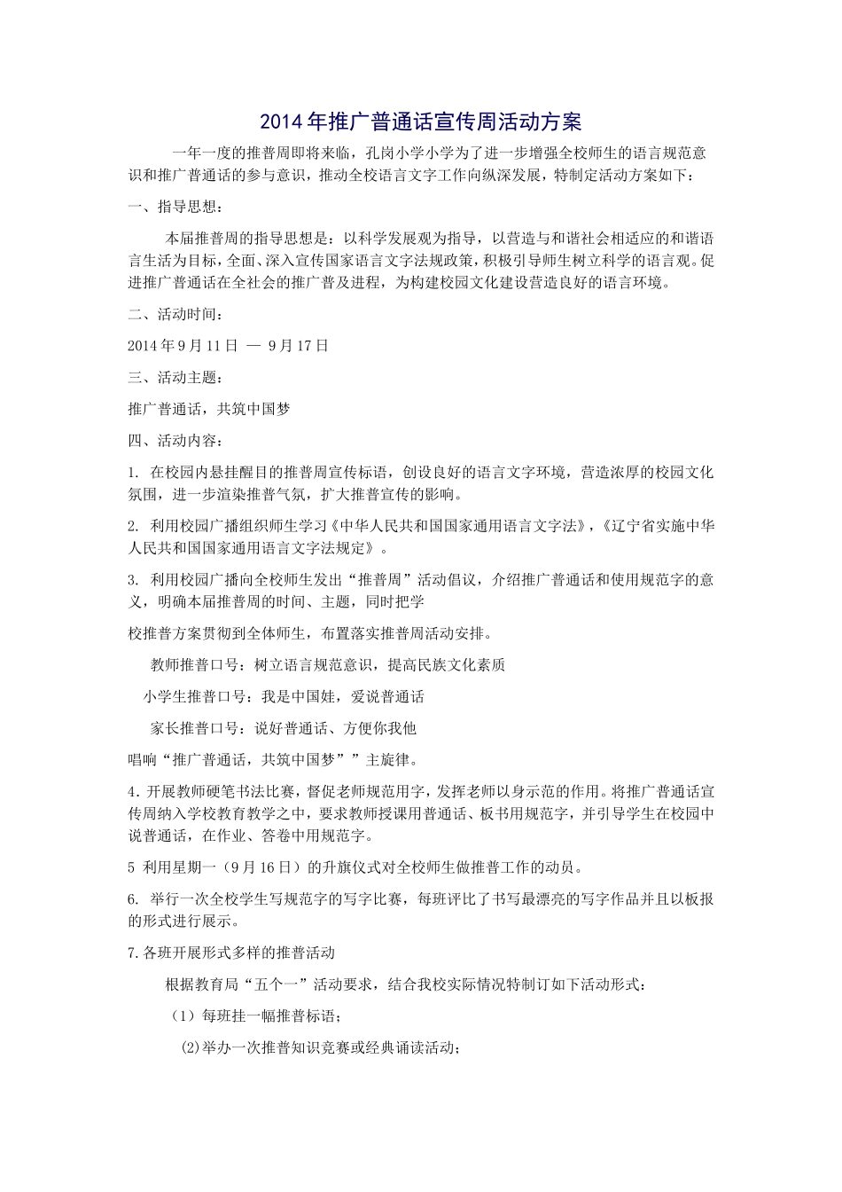 2014年推广普通话宣传周活动方案_第1页