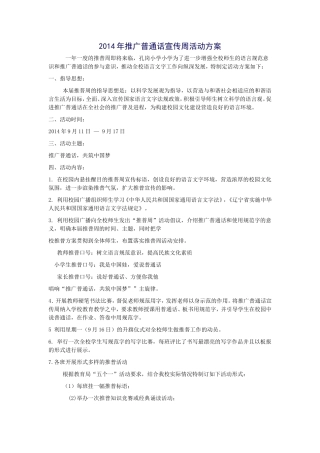 2014年推广普通话宣传周活动方案