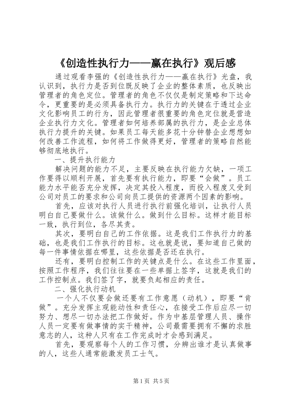 《创造性执行力——赢在执行》观后感_第1页