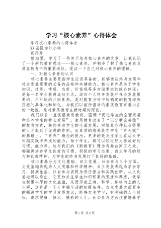 学习“核心素养”心得体会