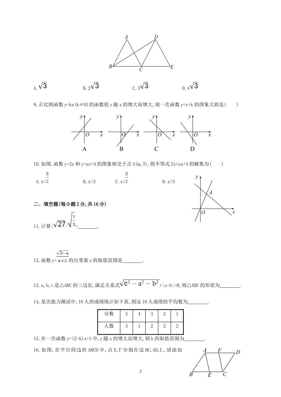 八下数学期末考试模拟试题（一）_第2页
