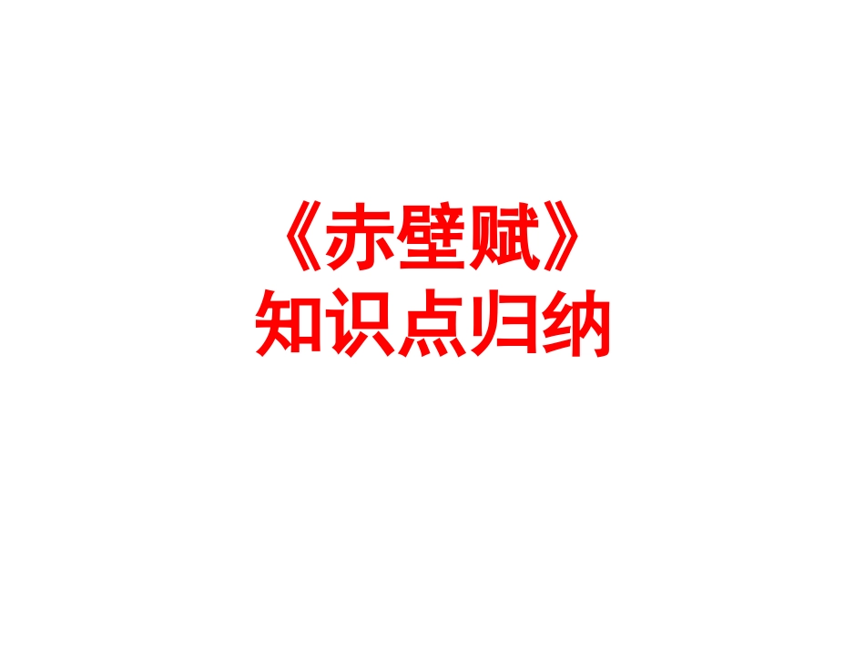 赤壁赋知识点_第1页
