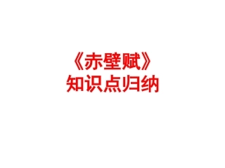 赤壁赋知识点