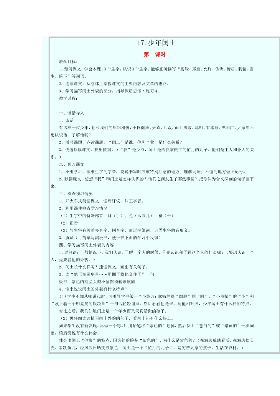 《少年闰土》第一课时教学设计_第1页